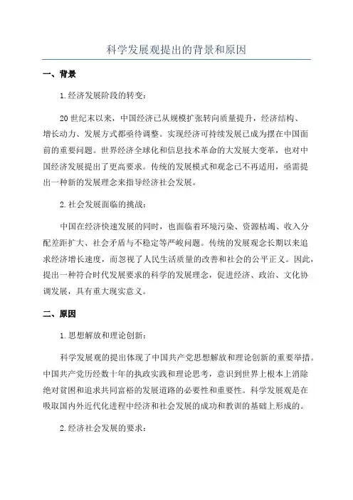 科学发展观提出的背景和原因