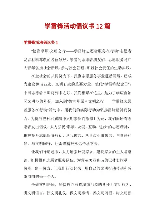 学雷锋活动倡议书12篇