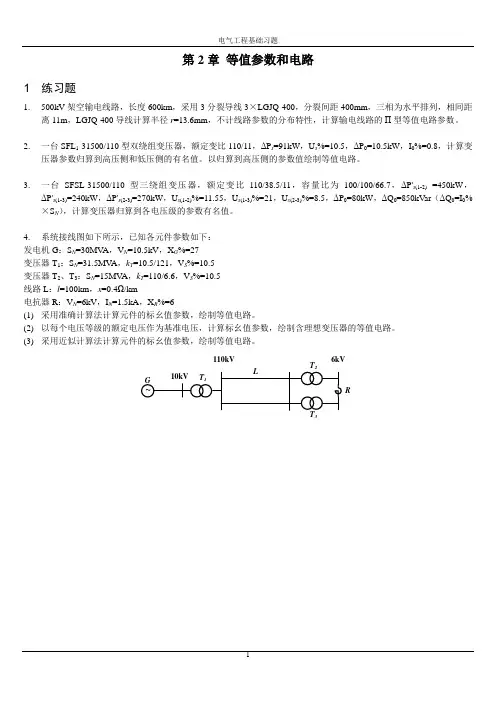 ch02 等值参数和电路