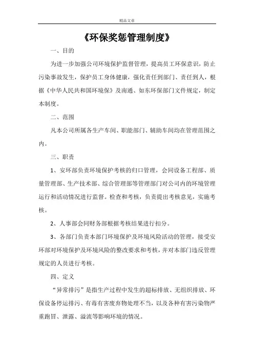《环保奖惩管理制度》