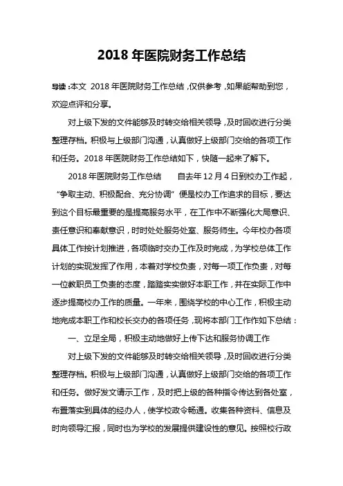 2018年医院财务工作总结
