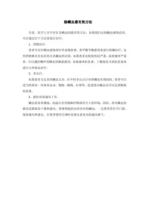 除螨虫最有效方法