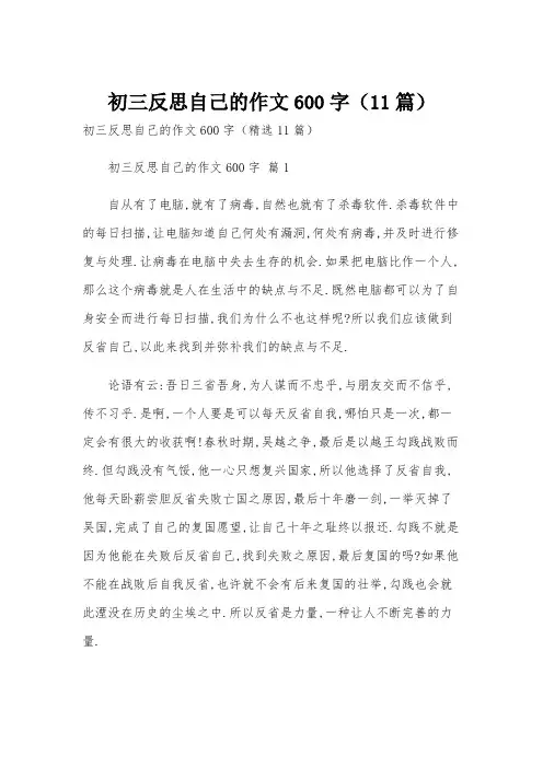 初三反思自己的作文600字(11篇)