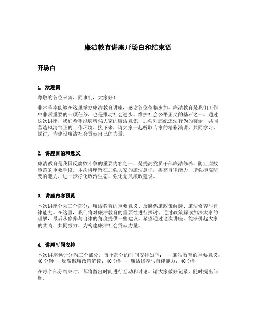 廉洁教育讲座开场白和结束语