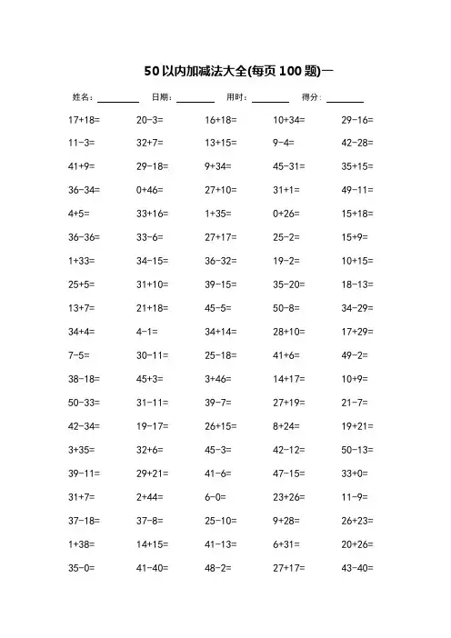 (完整版)50以内加减法大全_每页100题_可直接打印