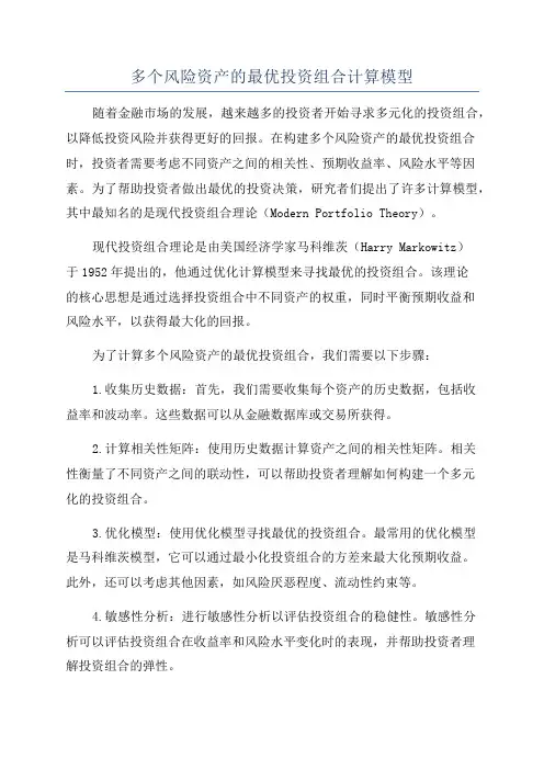 多个风险资产的最优投资组合计算模型