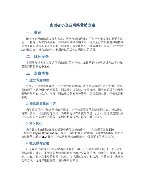 山西省小企业网络营销方案