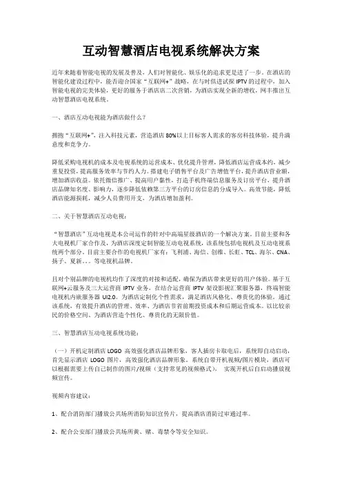 互动智慧酒店电视系统解决方案