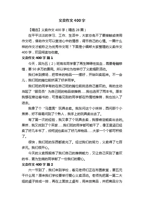 【精选】义卖作文400字（精选28篇）