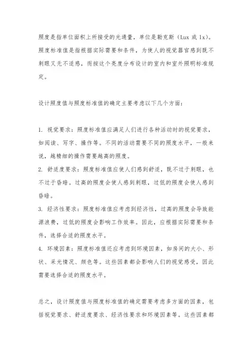 设计照度值与照度标准值