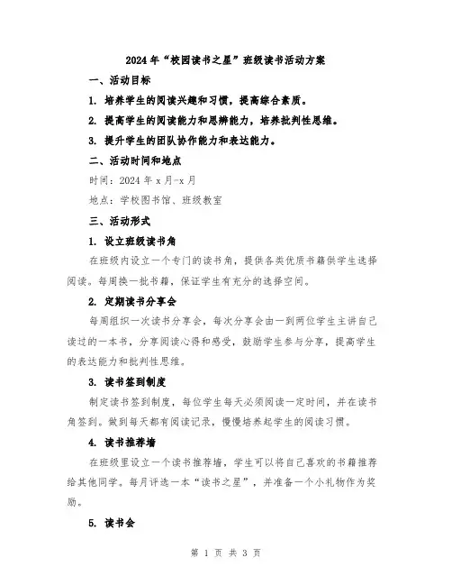 2024年“校园读书之星”班级读书活动方案