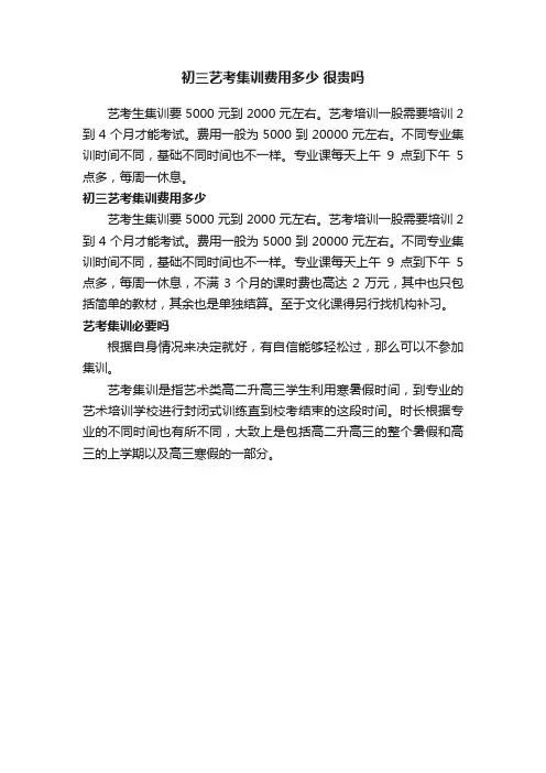 初三艺考集训费用多少很贵吗