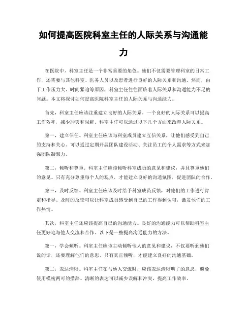 如何提高医院科室主任的人际关系与沟通能力