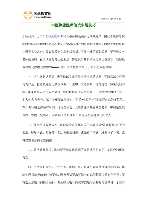 中医执业医师考前注意事项及笔试审题技巧