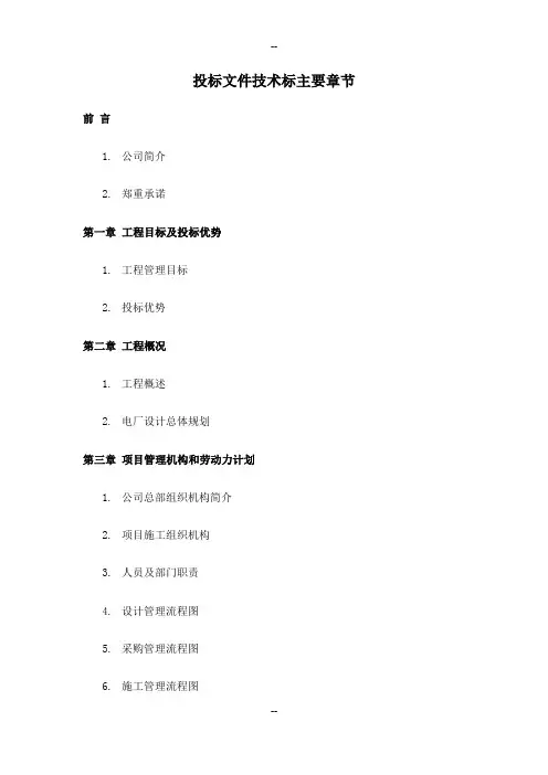 投标文件技术标主要章节