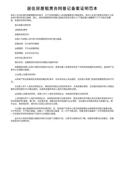 居住房屋租赁合同登记备案证明范本