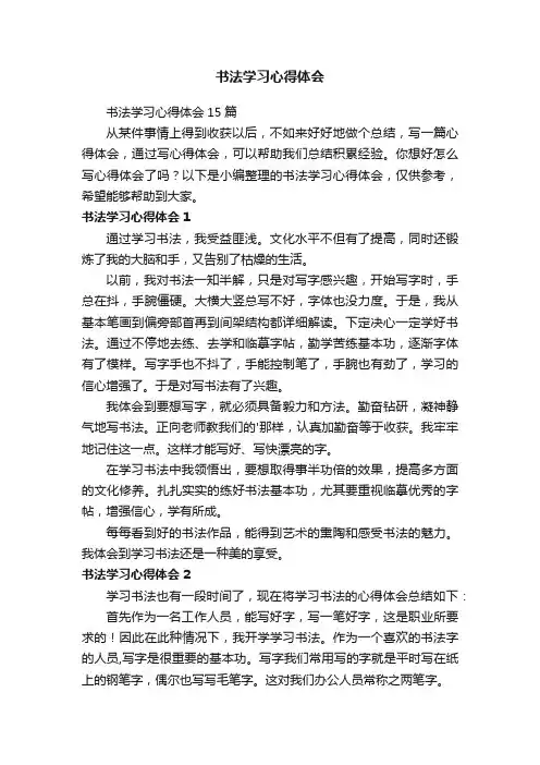 书法学习心得体会