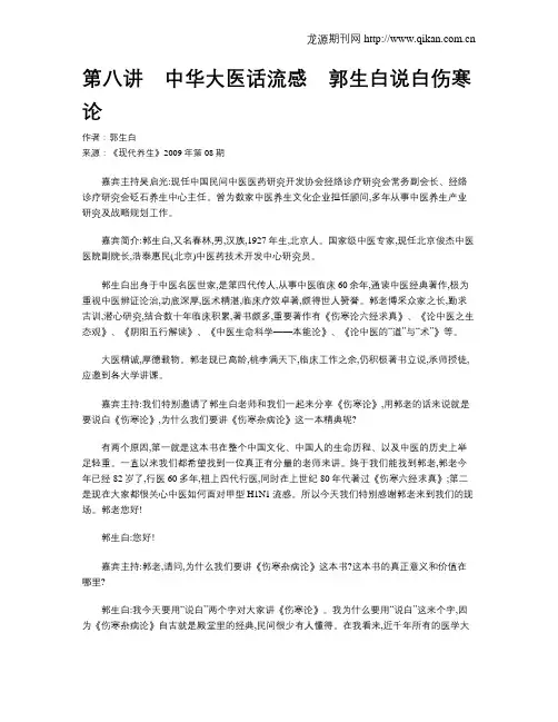第八讲 中华大医话流感 郭生白说白伤寒论