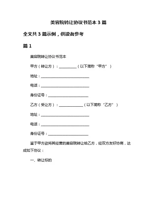 美容院转让协议书范本3篇