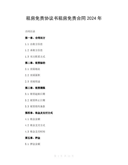 租房免责协议书租房免责合同2024年