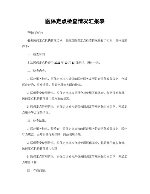 医保定点检查情况汇报表