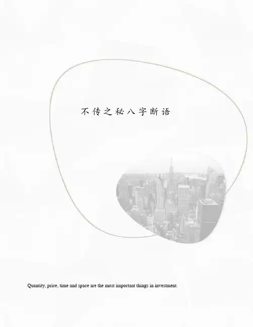 不传之秘八字断语