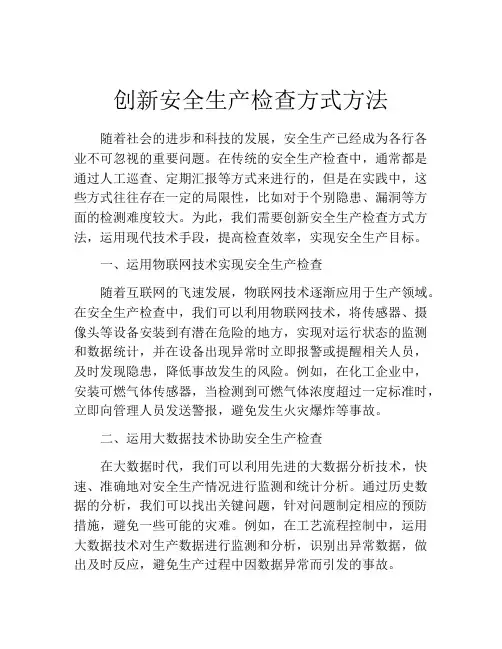 创新安全生产检查方式方法