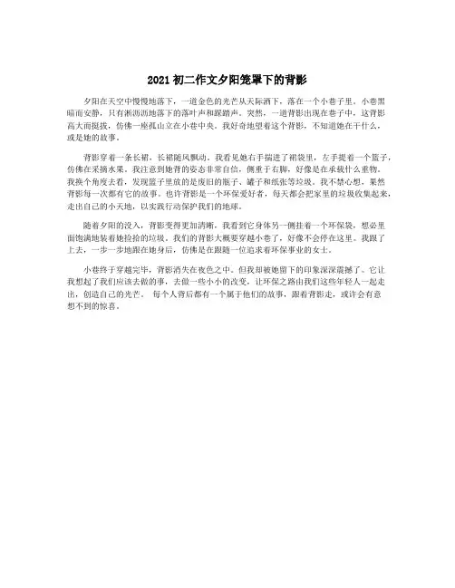 2021初二作文夕阳笼罩下的背影
