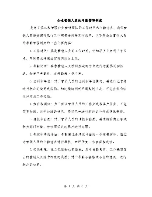 企业营销人员的考勤管理制度(2篇)
