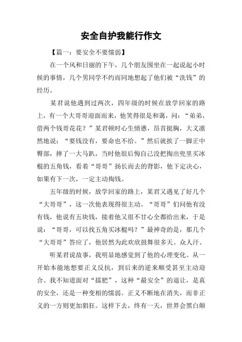 安全自护我能行作文