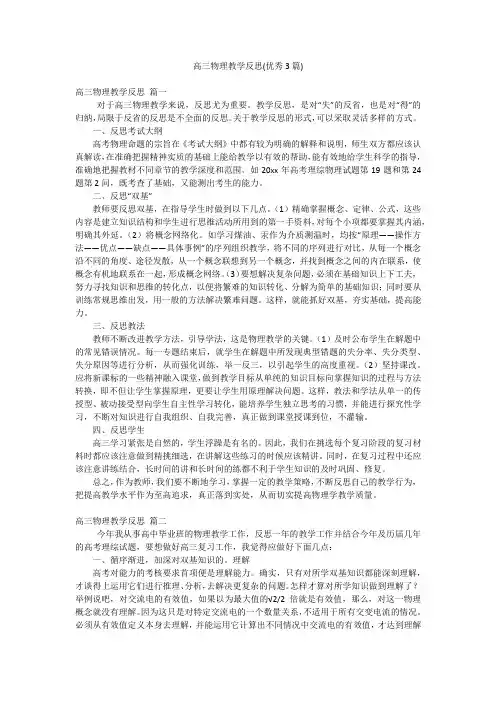 高三物理教学反思(优秀3篇)
