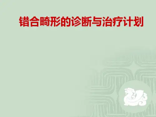 口腔正畸学 错牙合畸形的检查诊断