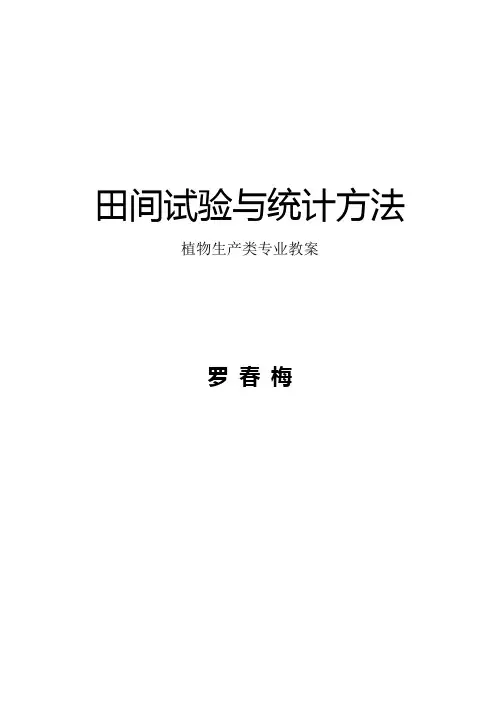 田间试验与统计方法