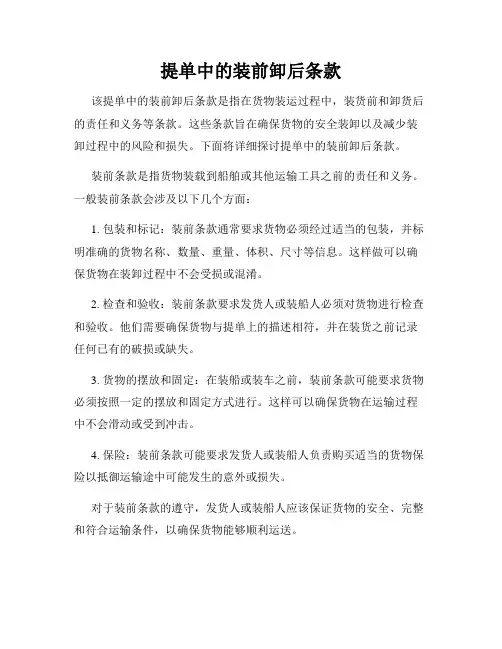 提单中的装前卸后条款