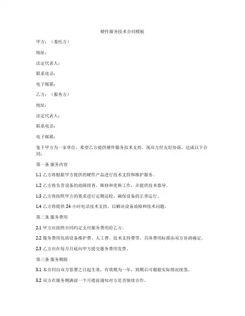 硬件服务技术合同模板