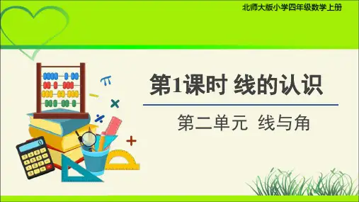 《线的认识》示范公开课教学课件【小学数学四年级上册北师大】