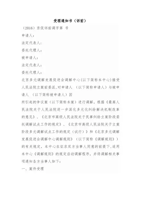 调解委员会受理通知书(诉前)