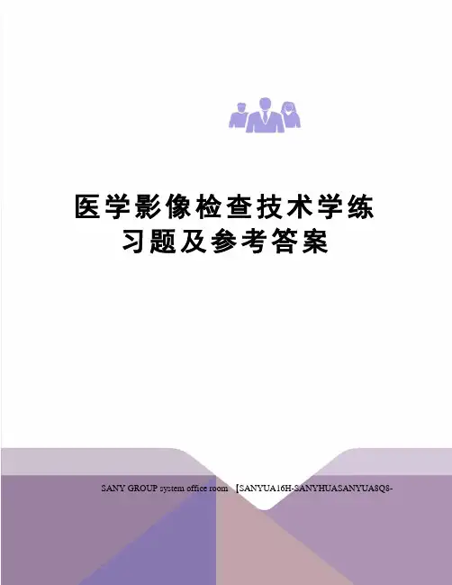 医学影像检查技术学练习题及参考答案