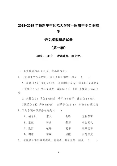 【考试必备】2018-2019年最新华中师范大学第一附属中学初升高自主招生语文模拟精品试卷【含解析】【4套】