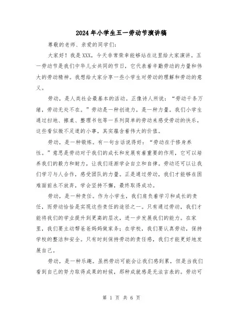 2024年小学生五一劳动节演讲稿(四篇)