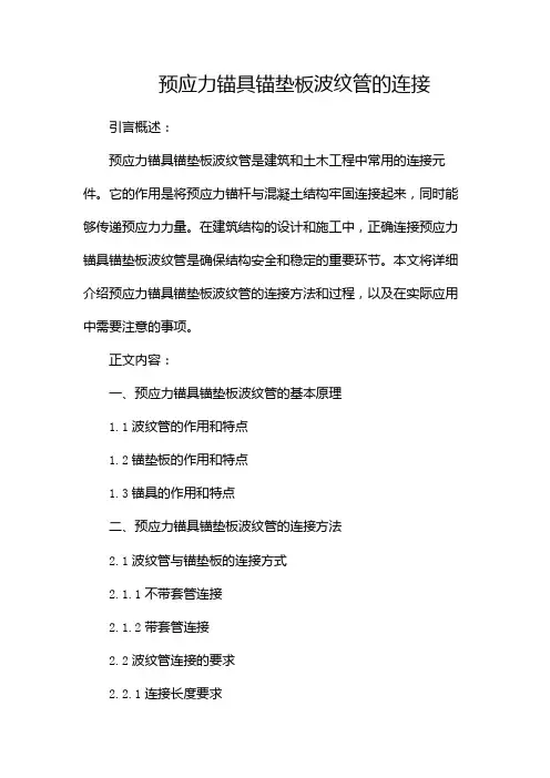 预应力锚具锚垫板波纹管的连接