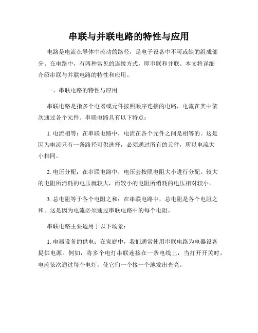 串联与并联电路的特性与应用