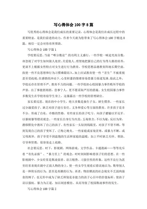 写心得体会100字8篇