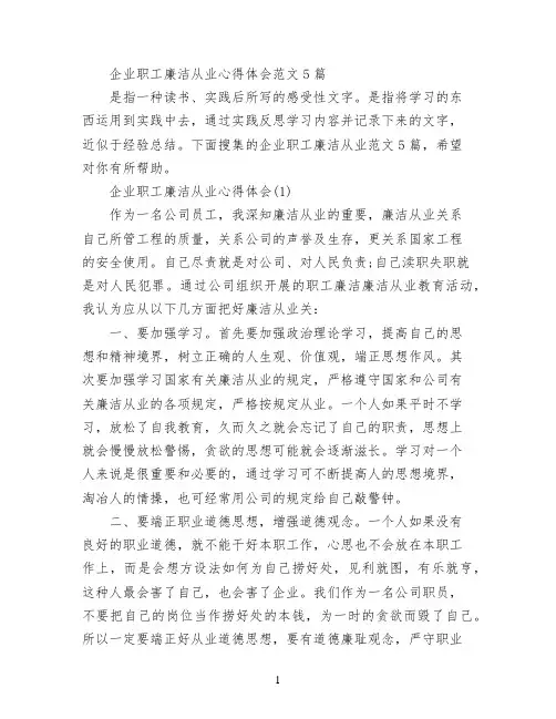 企业职工廉洁从业心得体会范文5篇