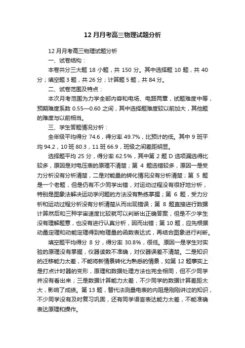 12月月考高三物理试题分析