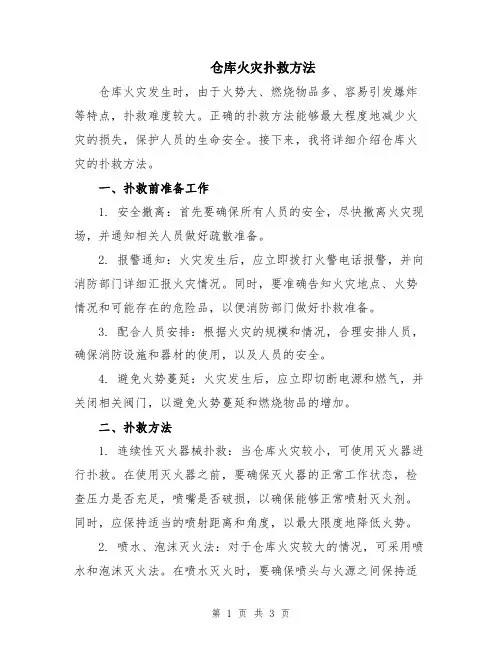 仓库火灾扑救方法