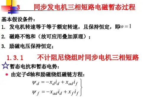 电力系统暂态分析：第一章 电力系统故障分析(2)