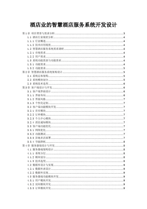 酒店业的智慧酒店服务系统开发设计