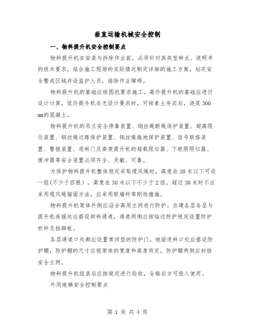 垂直运输机械安全控制(二篇)