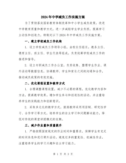 2024年中学减负工作实施方案